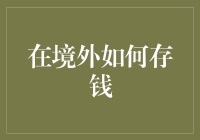 海外存款有讲究，三步教你轻松搞定