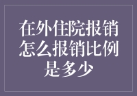 外出诊疗报销比例：探索医保报销规则与策略