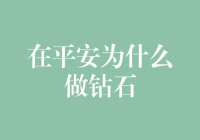 在平安，钻石不仅璀璨，还是职场晋升的秘密武器