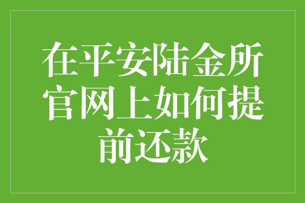 在平安陆金所官网上如何提前还款