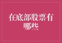 股票投资中的隐藏宝藏：底部股票投资策略与案例分析