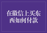 在徽信上买东西怎么付款？一招教你轻松搞定