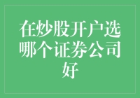 如何选择炒股的证券公司：炒股开户指南