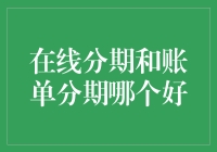 在线分期和账单分期，哪个更适你？