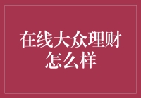 在线大众理财：移动互联网时代的理财新趋势