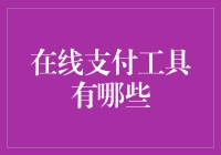 在线支付工具的多样性与应用：从金融创新到安全挑战