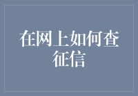 在线征信查询的专业指南：快速、准确、安全的信用报告获取