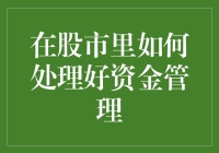 在股市里如何处理好资金管理：构建稳健的投资体系