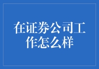 在证券公司工作的真实体验