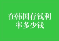 如果把钱存入韩国银行，你就是半个韩流明星了！