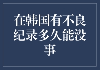 在韩国，不良纪录被斩草除根需要多久？（教你如何洗白自己）