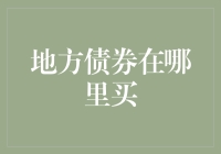 买地还债，还是买债券？——探索地方债券的神秘世界