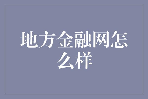 地方金融网怎么样