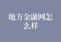 地方金融网真的能满足你的需求吗？