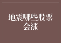 地震不防，但地震后的股市却可防