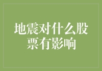 地震对哪些股票有影响？ 投资者必备指南！