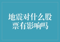 地震来了，股市怎么办？——地震对什么股票有影响？