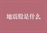 地震股：股市里的地壳运动，不亚于一场五级地震的震撼！