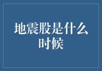 地震股：那些年我们追过的大地颤抖的财报