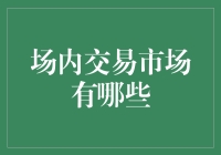 场内交易市场：探索多层次资本市场的核心