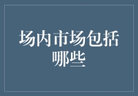 场内市场与场外市场的概念、特征及区别