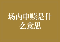 你想知道场内申赎是什么意思吗？这下可算问对人了！