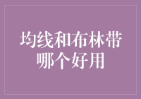 均线和布林带：哪一种技术指标更胜一筹？