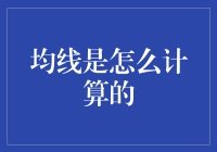 均线到底怎么算？新手必看！