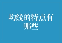 均线的那些事儿：如何让炒股变得像斗鸡一样有趣