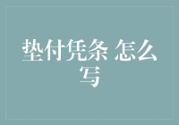 垫付凭条：拯救我于水火的神奇道具