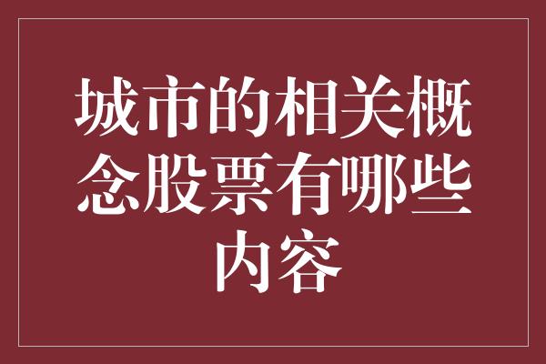 城市的相关概念股票有哪些内容