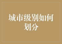 城市层级构建：基于多元维度的精细化划分