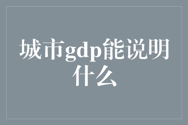 城市gdp能说明什么