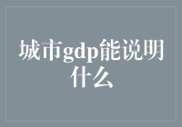 城市GDP能说明什么？别急，听我慢慢道来