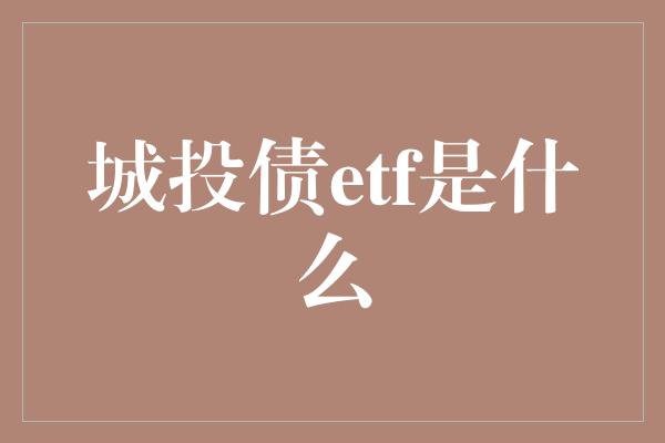 城投债etf是什么