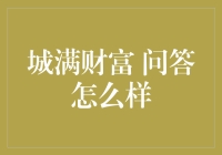 财富问答：未必满城尽带黄金甲，但至少能让你聊个不停！