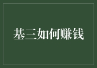 基三如何赚钱：投资理财策略解析与实操案例