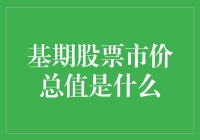 股票市场价值评估：基期股票市价总值的重要性与应用