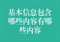 基本信息大揭秘：你可能不知道的那些事儿