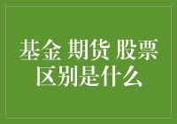 资金小白进阶指南：基金期货股票，别再傻傻分不清！