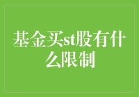 基金投资ST股的限制与策略：在风险与机会间博弈