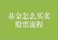 股市新手看过来！我的基金是如何炒股的？