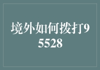 境外如何拨打95528：技巧与指南