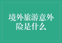 境外旅游意外险：让你笑傲江湖，安心做吃老本的老外