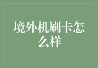 境外刷信用卡：揭秘那些你不知道的秘密