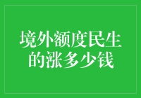 境外额度民生的涨跌与我何干？