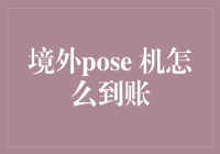 境外POS机到账那些事儿：你真的了解你的钱去哪儿了吗？