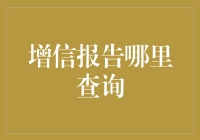 增信报告神出鬼没？原来可以这样找！