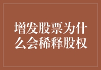 股市风云变幻，增发股票是何方神圣？