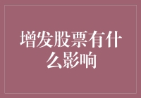 增发股票的双重影响：企业资本扩张与股东权益稀释